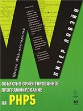 book Объектно-ориентированное программирование на PHP 5