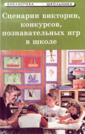 book Сценарии школьных викторин, конкурсов, познавательных игр