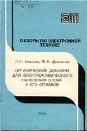 book Органические добавки для электрохимического нанесения олова и его сплавов