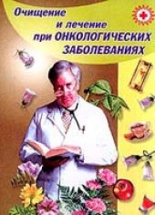 book Очищение и лечение при онкологических заболеваниях