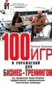 book 100 игр и упражнений для бизнес-тренингов