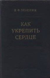 book Как укрепить сердце