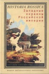 book Западные окраины Российской империи