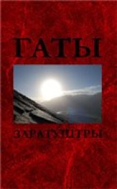 book Гаты Заратуштры