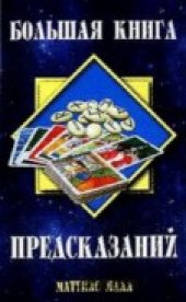 book Большая книга предсказаний