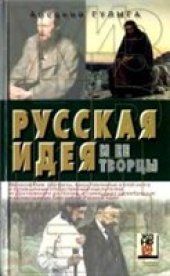 book Русская идея и ее творцы