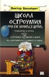 book Школа остроумия, или как научиться шутить