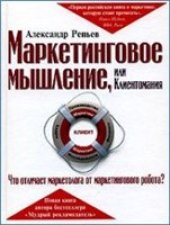 book Маркетинговое мышление, или Клиентомания: что отличает маркетолога от маркетингового робота?