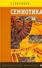 book Семиотика: Семиот. понятия. Семиот. объекты. Знак и символ. Знак и текст. Символ. действительность. Язык и языки. Символы в икон. яз. Семиотика и реклама. Семиотика совет. цивилизации. Семиотика совет. мифологии. Семиот. коды социализма