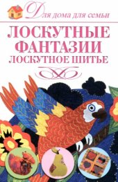 book Лоскутные фантазии. Лоскутное шитье