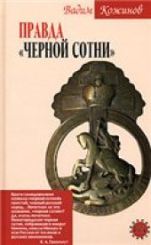 book Правда ''Черной сотни''