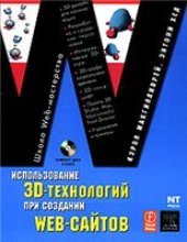 book Использование 3D-технологий при создании WEB-сайтов