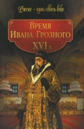 book Время Ивана Грозного. XVI век