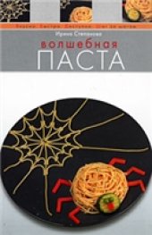 book Волшебная паста