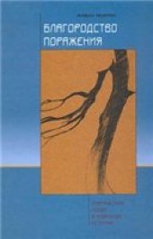 book Благородство поражения. Трагический герой в японской истории