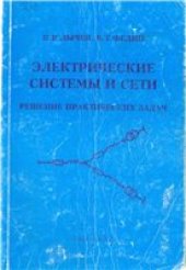 book Электрические системы и сети. Решение практических задач