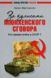 book За кулисами Мюнхенского сговора. Кто привел войну в СССР?