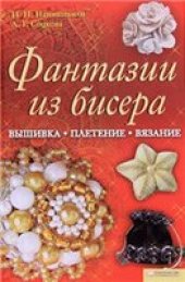 book Фантазии из бисера