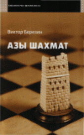 book Азы шахмат