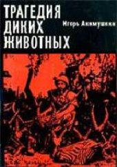 book Трагедия диких животных. Рассказы. Для младшего школьного возраста