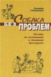 book Собака без проблем