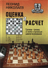 book Оценка и расчет (для шахматистов-разрядников)