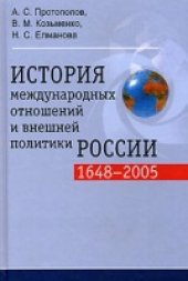 book История международных отношений и внешней политики России. 1648 - 2005: учеб. для студентов вузов, обучающихся по направлениям подгот. бакалавров и магистров ''История'', ''Регионоведение'', ''Междунар. отношения'' и аналогич. специальностям подгот. дипло