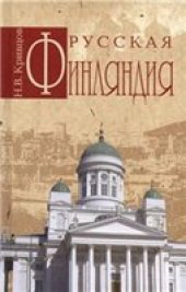 book Русская Финляндия