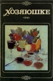 book Хозяюшке