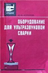 book Оборудование для ультразвуковой сварки