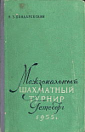 book Межзональный шахматный турнир Гетеборг 1955 г.