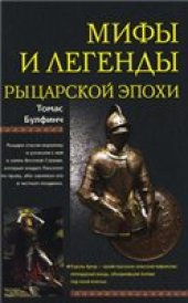 book Мифы и легенды рыцарской эпохи