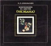 book Композиции из цветов (Икэбана)