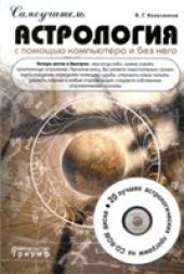 book Астрология с помощью компьютера и без него