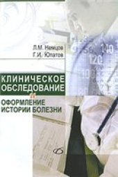 book Клиническое обследование и оформление истории болезни
