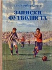 book Записки футболиста