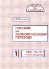 book Пособие по экономическому переводу