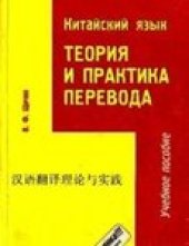 book Китайский язык. Теория и Практика Перевода