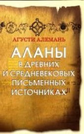 book Аланы в древних и средневековых письменных источниках