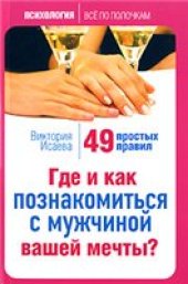 book Где и как познакомиться с мужчиной вашей мечты?: 49 простых правил