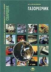 book Газорезчик: учебное пособие для использования в учебном процессе образовательных учреждений, реализующих программы начального профессионального образования и профессиональной подготовки