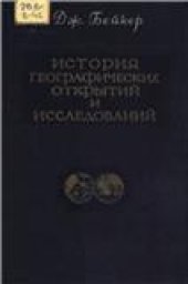 book Бейкер Дж. История географических открытий и исследований