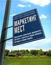 book Маркетинг мест. Привлечение инвестиций, предприятий, жителей и туристов в города, коммуны, регионы и страны Европы