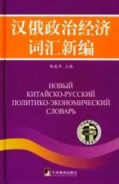 book Новый китайско-русский политико-экономический словарь