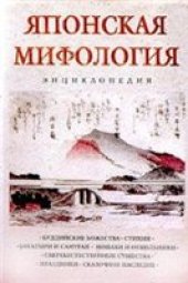 book Японская мифология. Энциклопедия