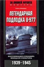 book Легендарная подлодка U-977: воспоминания командира немецкой субмарины, 1939-1945