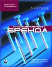 book Индивидуальность бренда. Руководство по созданию, продвижению и поддержке сильных брендов