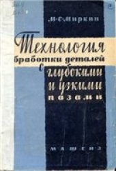 book Технология обработки деталей с глубокими и узкими пазами