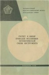 book Расчет и выбор приводов механизмов автоматической смены инструмента