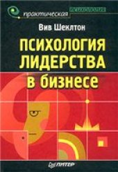 book Психология лидерства в бизнесе